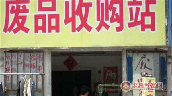 废品收购站加盟